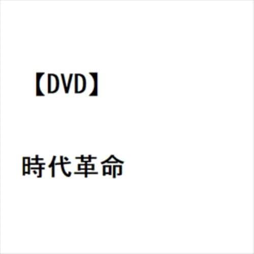 【DVD】時代革命