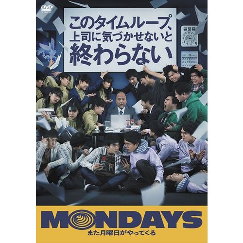 【DVD】MONDAYS／このタイムループ、上司に気づかせないと終わらない