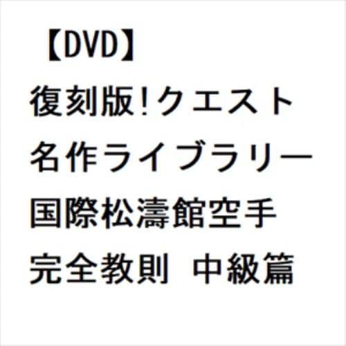 【DVD】復刻版!クエスト名作ライブラリー 国際松濤館空手完全教則 中級篇