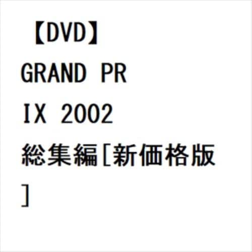【DVD】GRAND PRIX 2002 総集編[新価格版]
