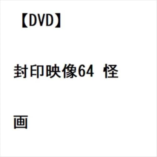【DVD】封印映像64 怪画