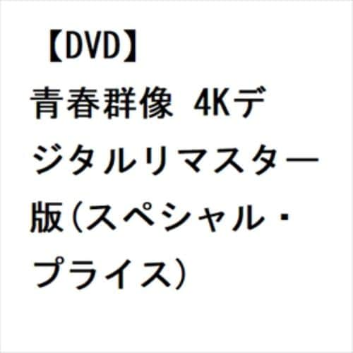 DVD】青春群像 4Kデジタルリマスター版(スペシャル・プライス) | ヤマダウェブコム