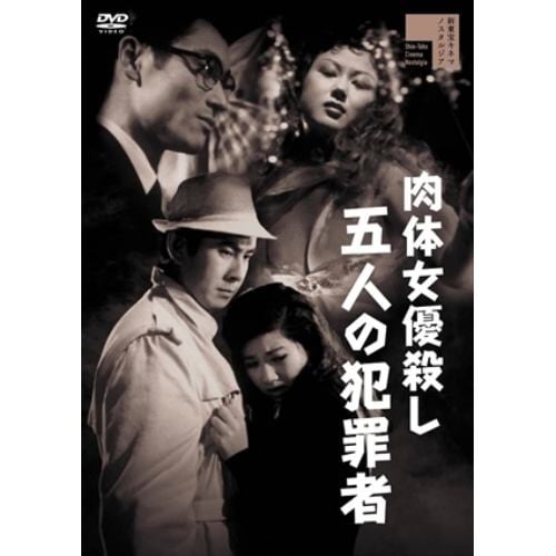 【DVD】肉体女優殺し 五人の犯罪者