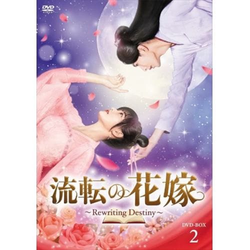 【DVD】流転の花嫁 -Rewriting Destiny- DVD-BOX2