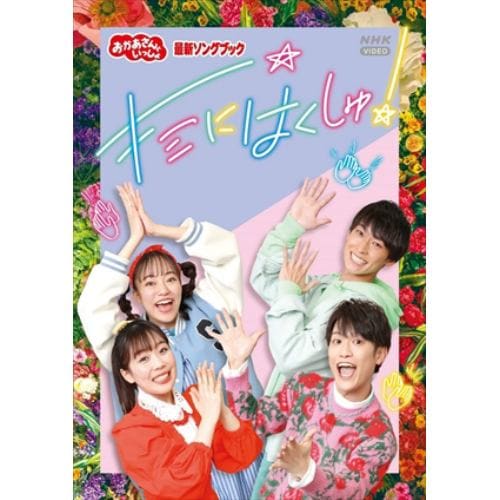 DVD】NHK「おかあさんといっしょ」最新ソングブック ねこ ときどき 