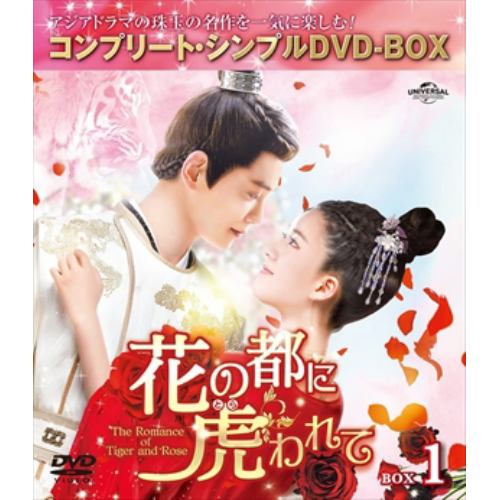 【DVD】花の都に虎(とら)われて～The Romance of Tiger and Rose～ BOX1 [コンプリート・シンプルDVD-BOX][期間限定生産]