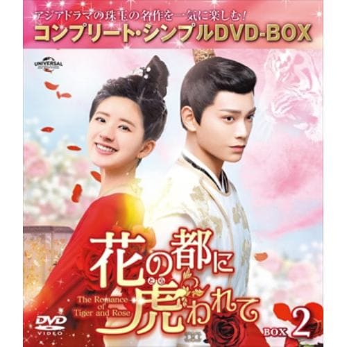 【DVD】花の都に虎(とら)われて～The Romance of Tiger and Rose～ BOX2 [コンプリート・シンプルDVD-BOX][期間限定生産]