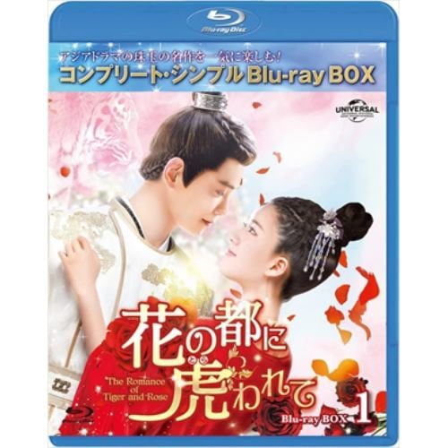 【BLU-R】花の都に虎(とら)われて～The Romance of Tiger and Rose～ BD-BOX1[コンプリート・シンプルBD-BOXシリーズ][期間限定生産]