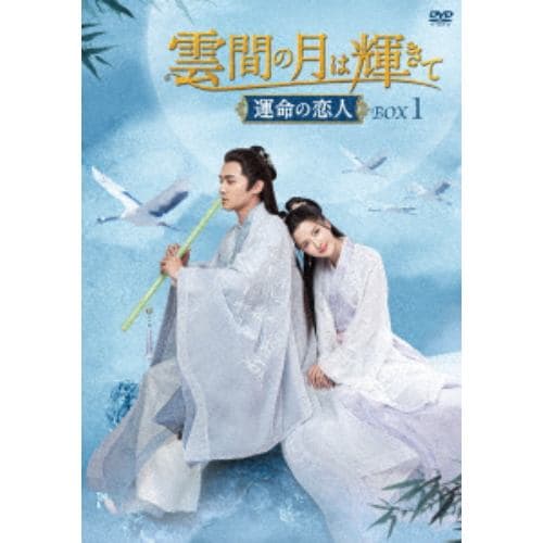 【DVD】雲間の月は輝きて ～運命の恋人～ DVD-BOX1