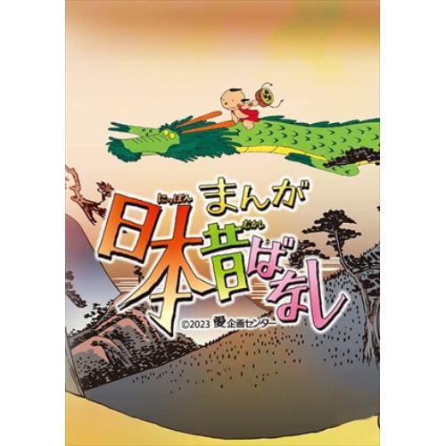 【DVD】『まんが日本昔ばなし』5