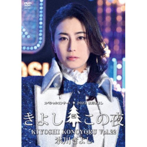 【DVD】氷川きよしスペシャルコンサート2022～きよしこの夜Vol.22