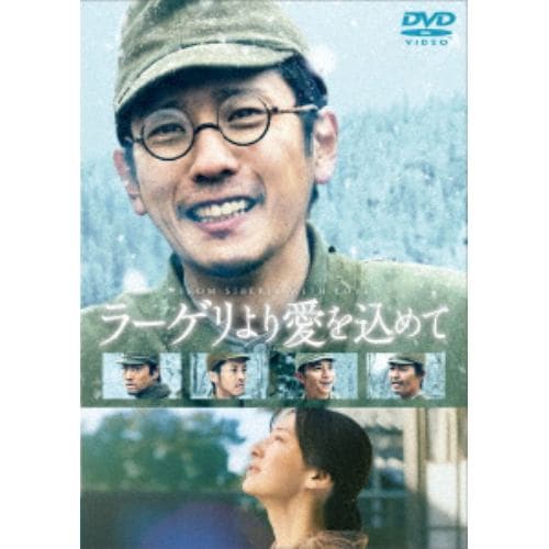 【DVD】ラーゲリより愛を込めて(豪華版)