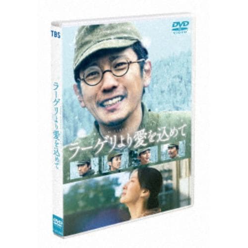 【DVD】ラーゲリより愛を込めて(通常版)