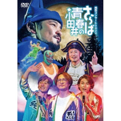 【DVD】純烈コンサート2022～さらば青春の小田井～(初回限定盤)