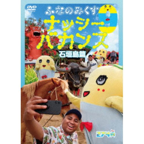 DVD】ふなのみくす(9)ナッシーバカンス石垣島篇 | ヤマダウェブコム
