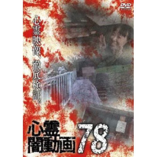 【DVD】心霊闇動画78
