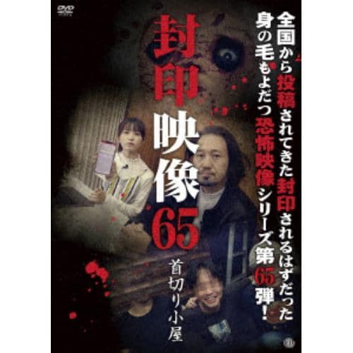 【DVD】封印映像65 首切り小屋