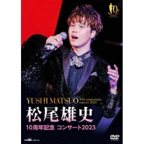 【DVD】松尾雄史 ／ 10周年記念 コンサート2023