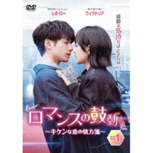 DVD】ロマンスの鼓動 ～キケンな恋の処方箋～DVD-BOX1 | ヤマダウェブコム