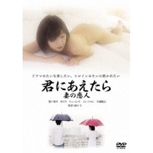 【DVD】君にあえたら 妻の恋人 スペシャル・プライス