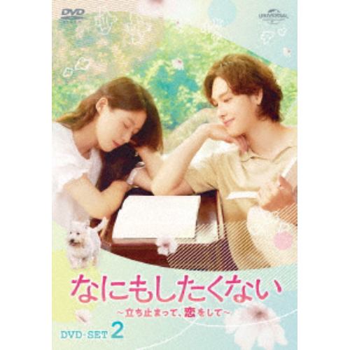 【DVD】なにもしたくない～立ち止まって、恋をして～ DVD-SET2