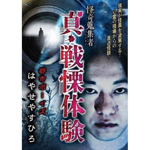 【DVD】怪奇蒐集者 真・戦慄体験 都市 ボーイズ