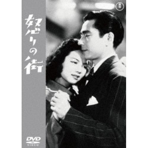 【DVD】怒りの街 [東宝DVD名作セレクション]