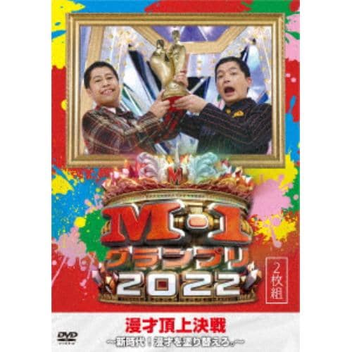【DVD】M-1グランプリ2022～新時代!漫才を塗り替えろ。～