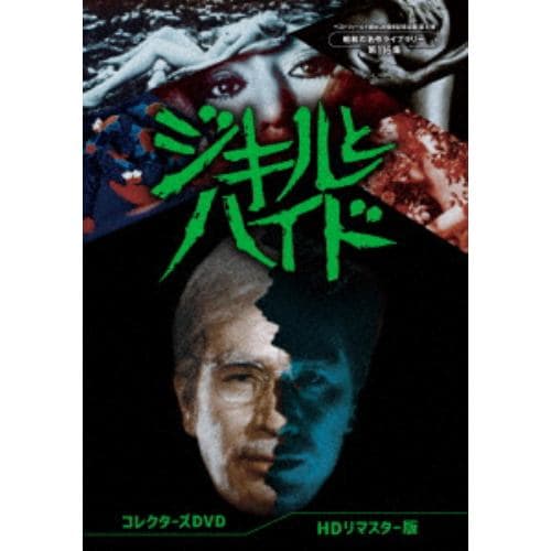 DVD】ジキルとハイド コレクターズDVD [HDリマスター版][ベスト 