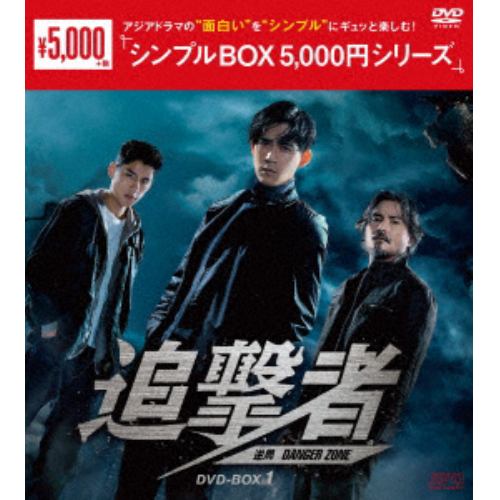 【DVD】追撃者 ～逆局～ DVD-BOX1 [シンプルBOX 5,000円シリーズ]