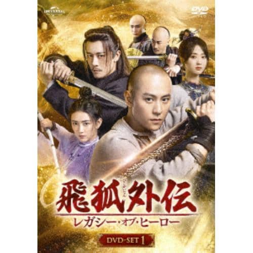 【DVD】飛狐外伝 レガシー・オブ・ヒーロー DVD-SET1