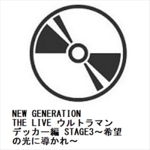 【DVD】NEW GENERATION THE LIVE ウルトラマンデッカー編 STAGE3～希望の光に導かれ～