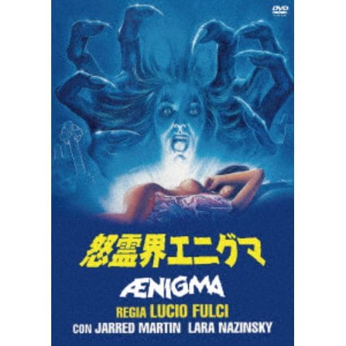 【DVD】怒霊界エニグマ