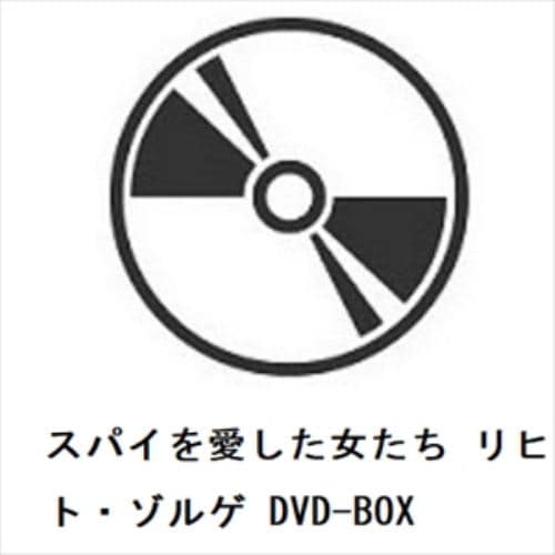 DVD】スパイを愛した女たち リヒャルト・ゾルゲ DVD-BOX | ヤマダ 
