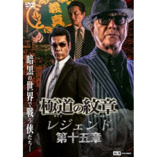 【DVD】極道の紋章レジェンド 第十五章