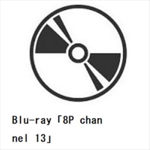 【BLU-R】Blu-ray「8P channel 13」