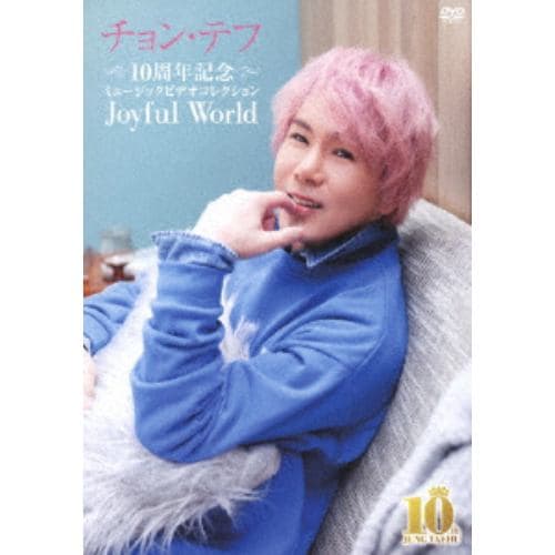 【DVD】10周年記念ミュージックビデオコレクション ～Joyful World～