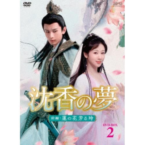 【DVD】沈香の夢：前編～蓮の花芳る時～ DVD-BOX2