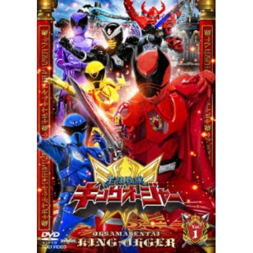 【DVD】スーパー戦隊シリーズ 王様戦隊キングオージャー VOL.1