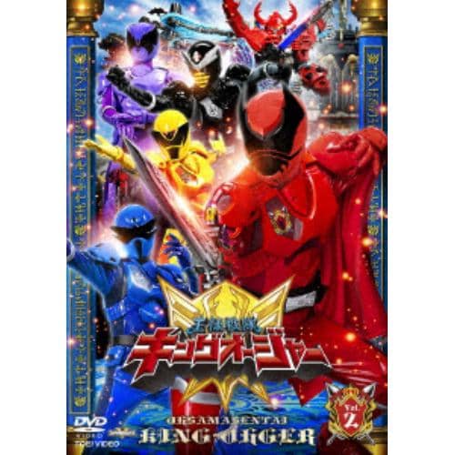 【DVD】スーパー戦隊シリーズ 王様戦隊キングオージャー VOL.2
