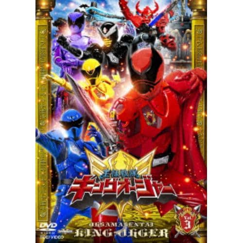 【DVD】スーパー戦隊シリーズ 王様戦隊キングオージャー VOL.3
