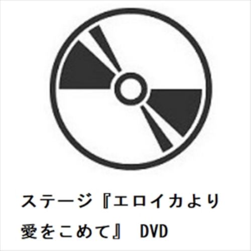 【DVD】ステージ『エロイカより愛をこめて』 DVD