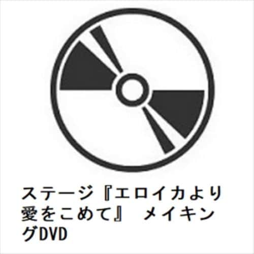 【DVD】ステージ『エロイカより愛をこめて』 メイキングDVD