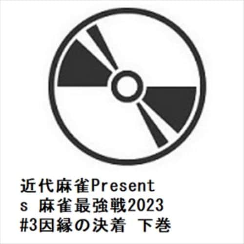 【DVD】近代麻雀Presents 麻雀最強戦2023 #3因縁の決着 下巻