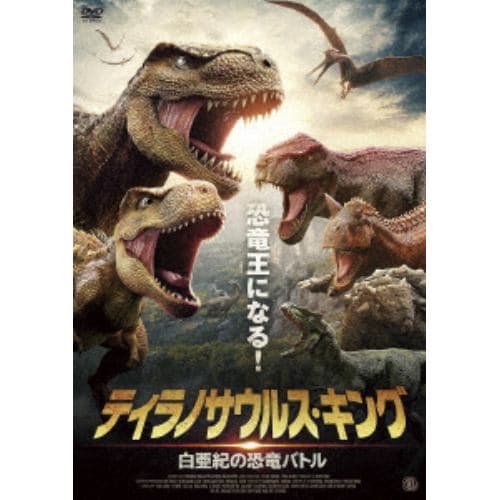 【DVD】ティラノサウルス・キング 白亜紀の恐竜バトル