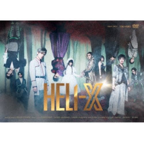 【DVD】舞台「HELI-X ～スパイラル・ラビリンス～」