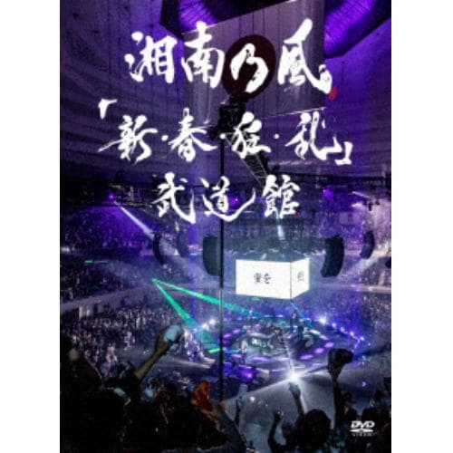 【DVD】湘南乃風 ／ 「新・春・狂・乱」武道館(通常盤)