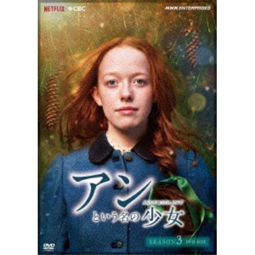 【DVD】アンという名の少女 シーズン3 新価格版