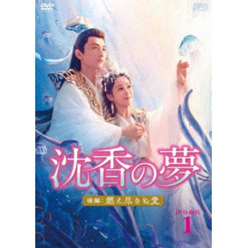 【DVD】沈香の夢：後編～燃え尽きぬ愛～ DVD-BOX1