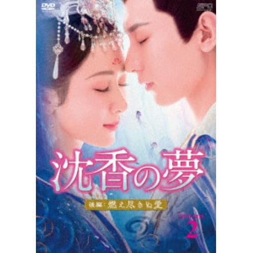 【DVD】沈香の夢：後編～燃え尽きぬ愛～ DVD-BOX2